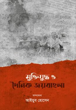 মুক্তিযুদ্ধ ও দৈনিক জয়বাংলা