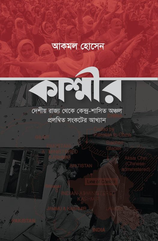 কাশ্মীর দেশীয় রাজ্য থেকে কেন্দ্র-শাসিত অঞ্চল প্রলম্বিত সংকটের আখ্যান