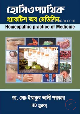 হোমিওপ্যাথিক প্র্যাকটিস অব মেডিসিন