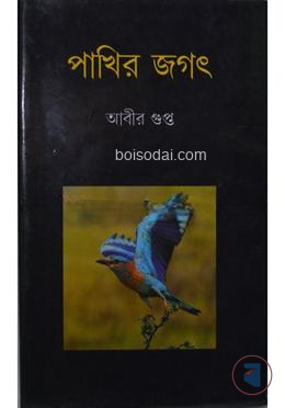 পাখির জগৎ