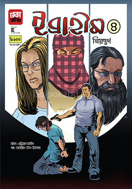 ইব্রাহীম ৪: নিয়ন্ত্রণ