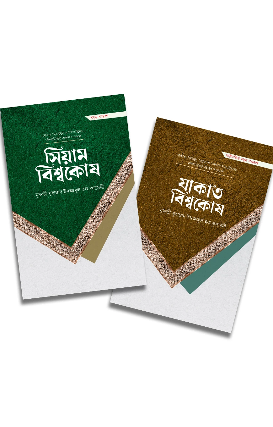 সিয়াম ও যাকাত বিশ্বকোষ প্যাকেজ