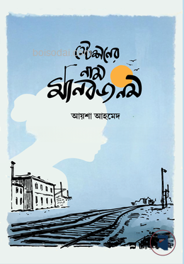স্টেশনের নাম মানবজনম