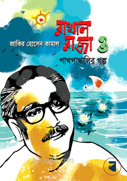 রাখাল রাজা ও পাখপাখালির গল্প