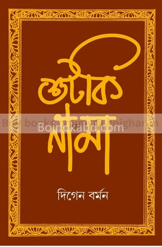 শুঁটকিনামা - দীগেন বর্মন