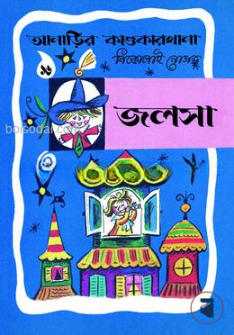 আনাড়ির কাণ্ডকারখানা (১৬)