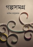 গল্পসমগ্র