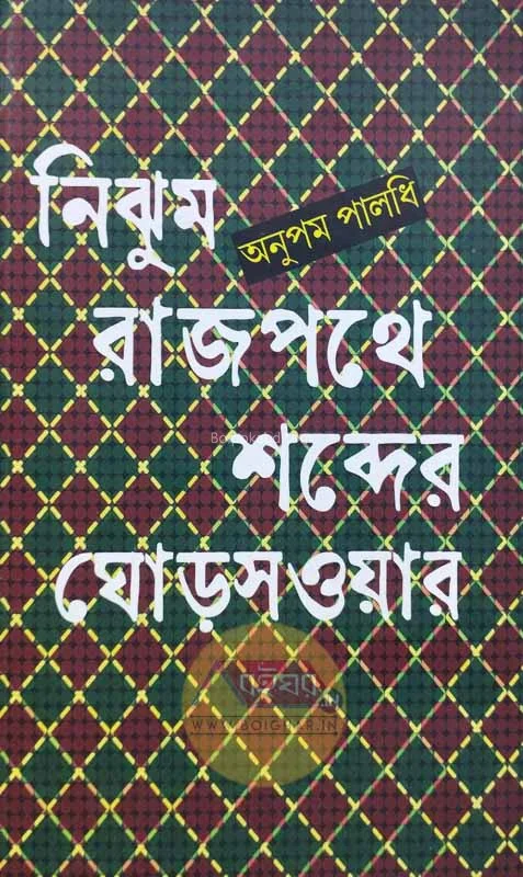 নিঝুম রাজপথে শব্দের ঘোড়সওয়ার - অনুপম পালাধি