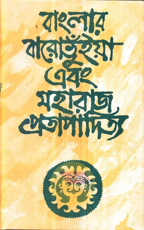 বাংলার বারোভুঁইয়া এবং মহারাজ প্রতাপাদিত্য - কামাল চৌধুরী