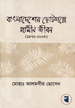 বাংলাদেশের ছোটগল্পে গ্রামীণ জীবন (১৯৭২