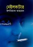 নেইলকাটার