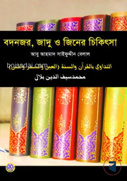 বদনজর, জাদু ও জিনের চিকিৎসা