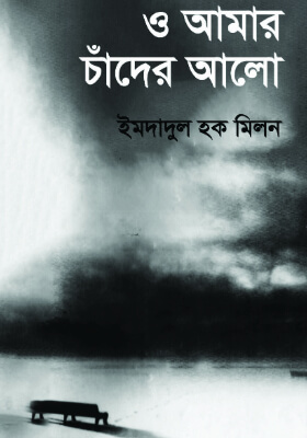 ও আমার চাঁদের আলো