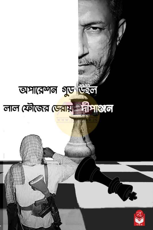 অপারেশন গুডউইল – লাল ফৌজের ডেরায় - দীপাঞ্জন
