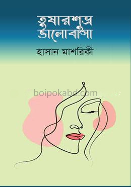 তুষারশুভ্র ভালোবাসা