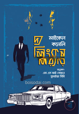 দ্য লিংকন লয়্যার