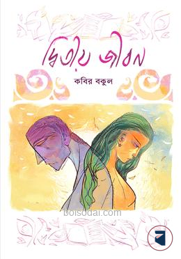 দ্বিতীয় জীবন