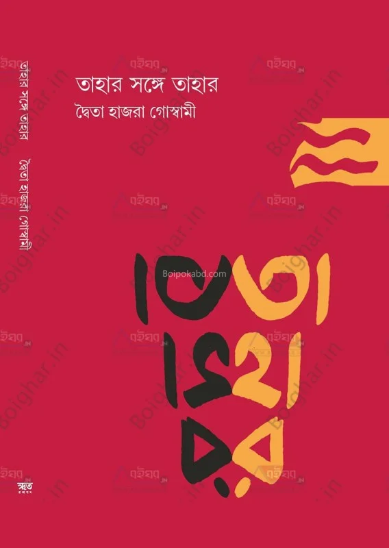 তাহার সঙ্গে তাহার - দ্বিতা হাজরা গোস্বামী