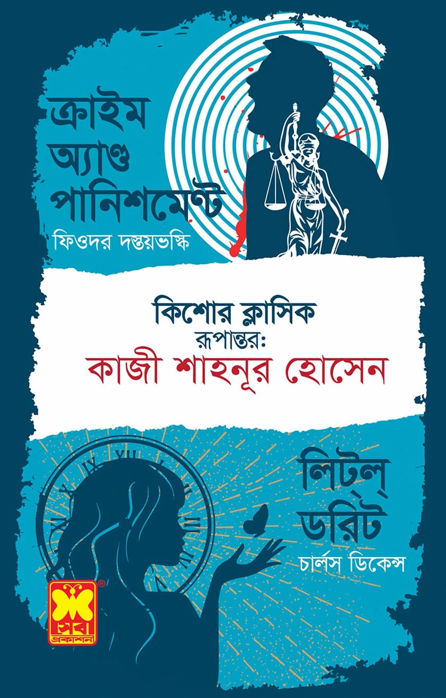 ক্রাইম অ্যাণ্ড পানিশমেন্ট ও লিট্‌ল্‌ ডরিট
