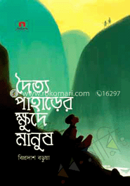 দৈত্য পাহাড়ের ক্ষুদে মানুষ