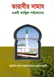 তারাবীর নামায : একটি তাত্ত্বিক পর্যালোচনা