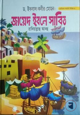 জাবেদ ইবনে সাবিত রা.