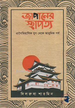 জাপানের স্থাপত্য
