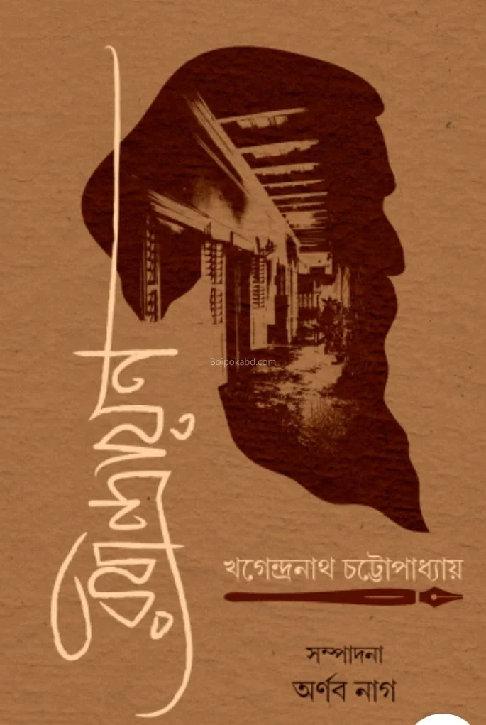 রবীন্দ্রায়ণ - খগেন্দ্রনাথ চট্টোপাধ্যায়