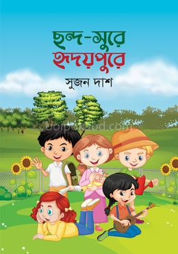 ছন্দ-সুরে হৃদয়পুরে