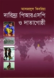 দারিদ্র পিআরএসপি ও দাতাগোষ্ঠী