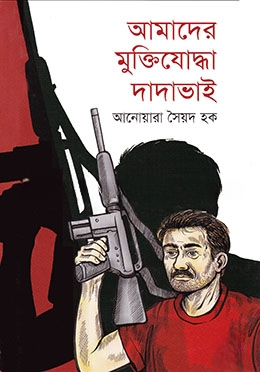 আমাদের মুক্তিযোদ্ধা দাদাভাই