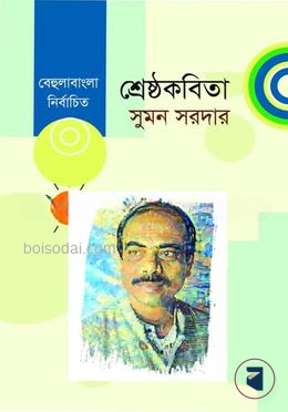 শ্রেষ্ঠকবিতা
