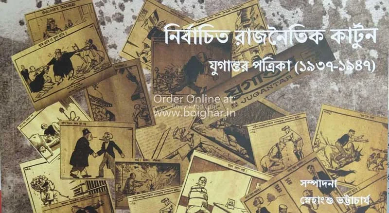 নির্বাচিত রাজনৈতিক কার্টুন