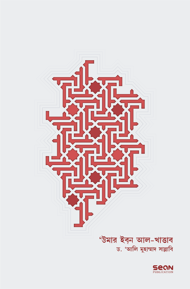 উমার ইবন আল-খাত্তাব রা. ১ম খণ্ড — ছবি 2