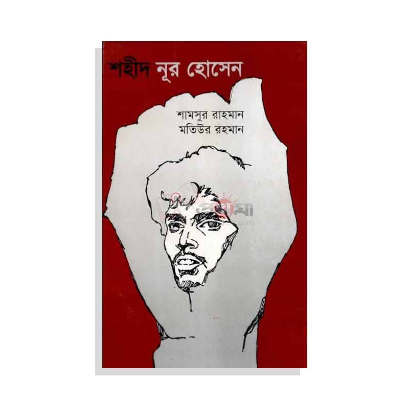 শহীদ নূর হোসেন