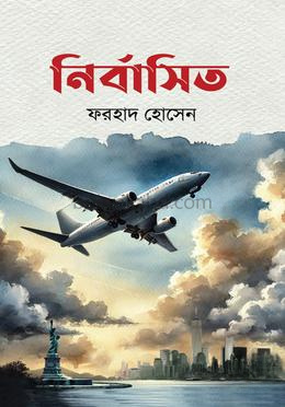 নির্বাসিত
