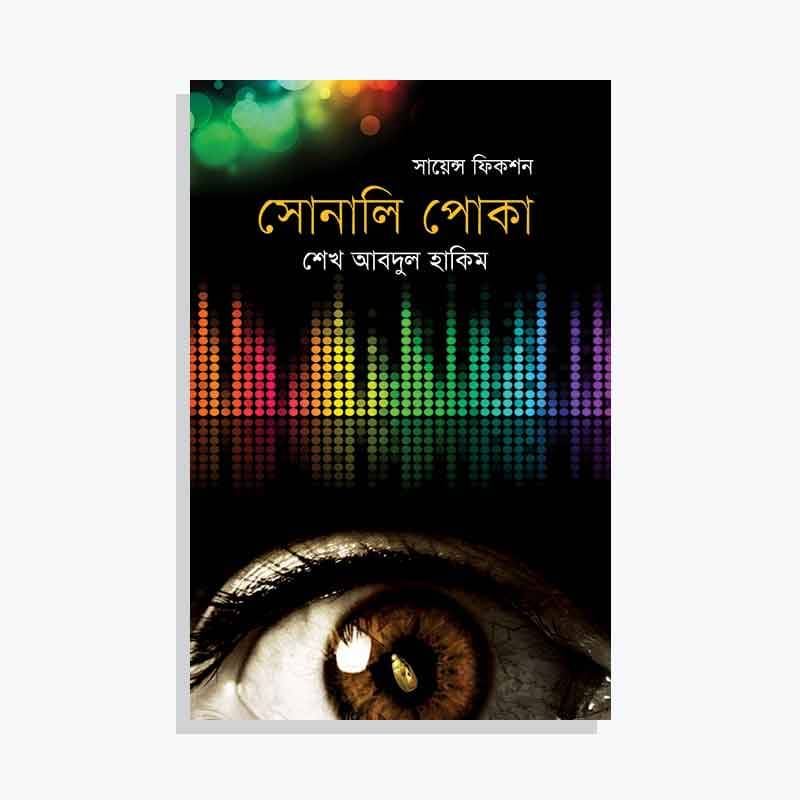 সোনালি পোকা