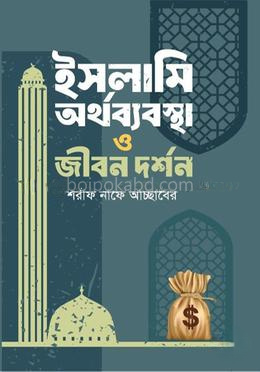 ইসলামি অর্থব্যবস্থা ও জীবনদর্শন