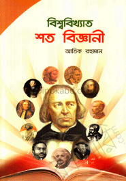 বিশ্ববিখ্যাত শত বিজ্ঞানী