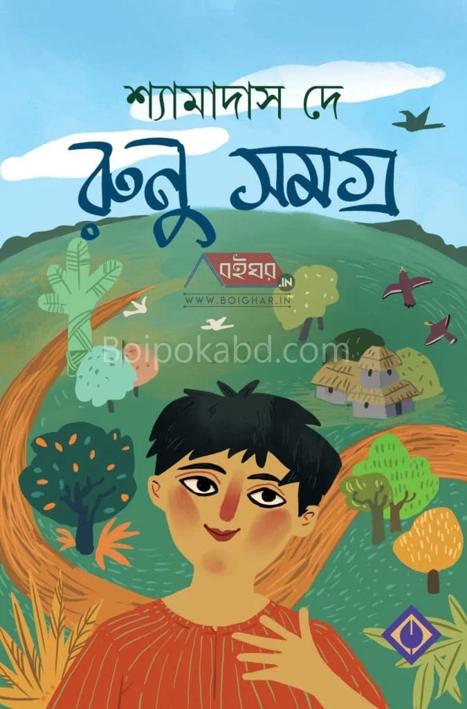রুনু সমগ্র - শ্যামাদাস দে