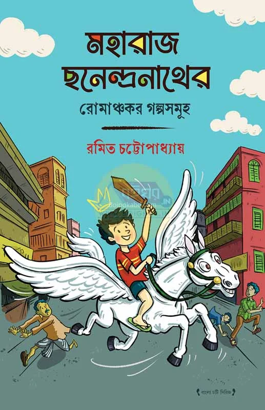 মহারাজ ছনেন্দ্রনাথের রোমাঞ্চকর গল্পসমূহ - রামিট চট্টোপাধ্যায়