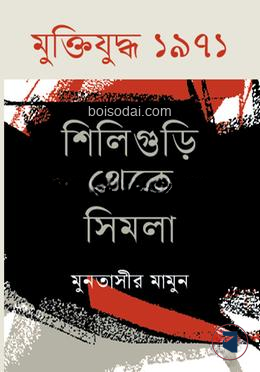 মুক্তিযুদ্ধ ১৯৭১ শিলিগুড়ি থেকে সিমলা