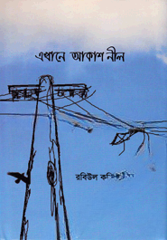 এখানে আকাশ নীল