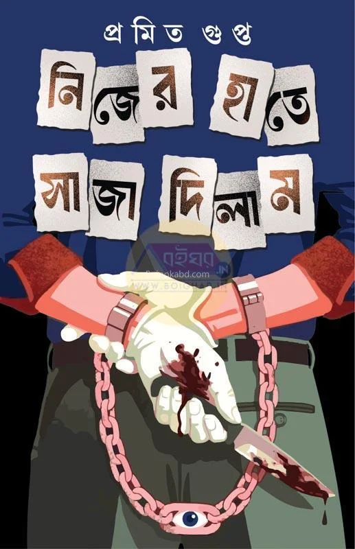 নিজের হাতে সাজা দিলাম - প্রমিত গুপ্তা