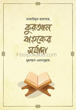 কুরআন বাহকের মর্যাদা