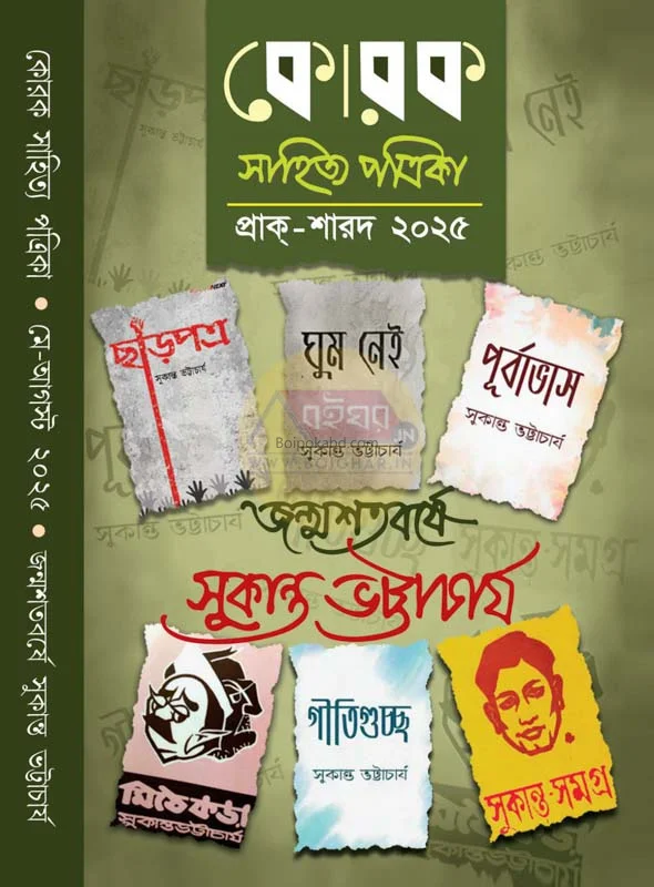 কৰক প্রাক শার্ড ট২৫ - জন্মশতবর্ষে সুকান্ত ভট্টাচার্য