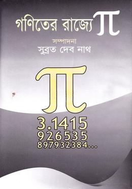 গণিতের রাজ্যে পাই