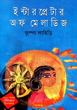 ইন্টারপ্রেটার অব ম্যালাডিজ (পুলিৎজার পুরস্কারপ্রাপ্ত