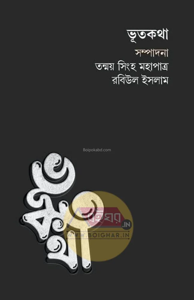 ভূতকথা-ভূত বিষয়ক সম্পূর্ণ একটি প্রবন্ধের বই [তন্ময় সিংহা মহাপাত্র] - রবিউল ইসলাম