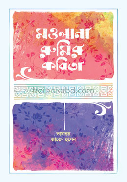 মওলানা রুমির কবিতা